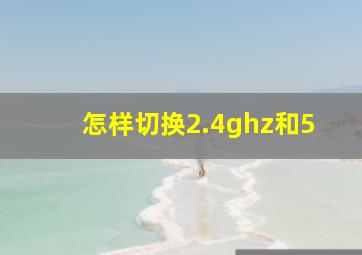 怎样切换2.4ghz和5