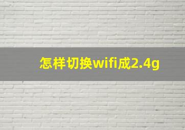 怎样切换wifi成2.4g