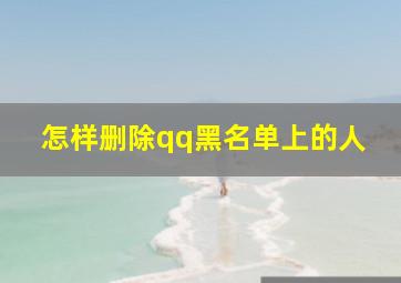 怎样删除qq黑名单上的人