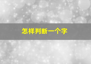 怎样判断一个字