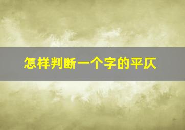 怎样判断一个字的平仄