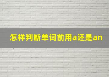 怎样判断单词前用a还是an