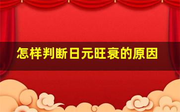 怎样判断日元旺衰的原因