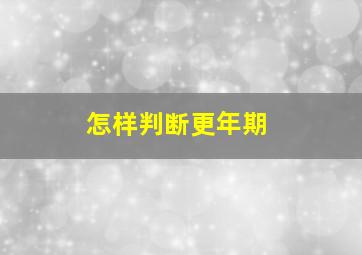 怎样判断更年期