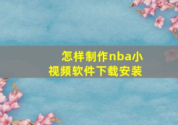 怎样制作nba小视频软件下载安装