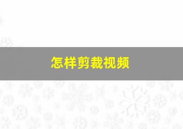 怎样剪裁视频