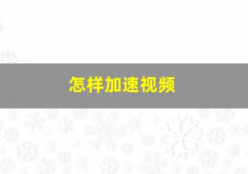 怎样加速视频