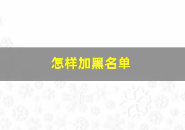 怎样加黑名单