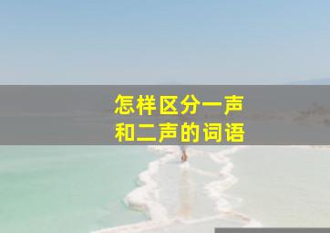 怎样区分一声和二声的词语