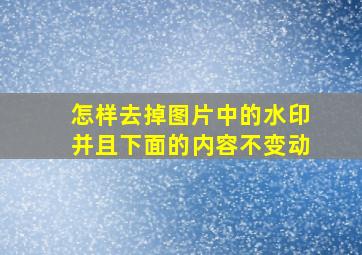 怎样去掉图片中的水印并且下面的内容不变动