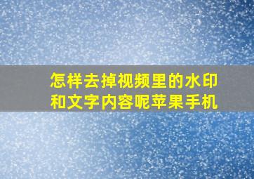 怎样去掉视频里的水印和文字内容呢苹果手机