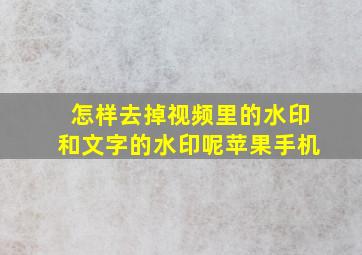 怎样去掉视频里的水印和文字的水印呢苹果手机