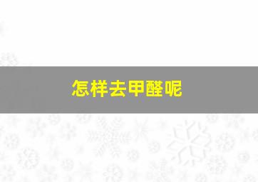 怎样去甲醛呢