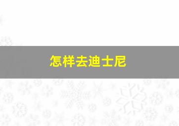 怎样去迪士尼