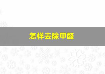 怎样去除甲醛