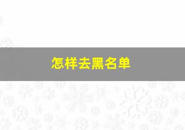 怎样去黑名单