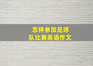 怎样参加足球队比赛英语作文