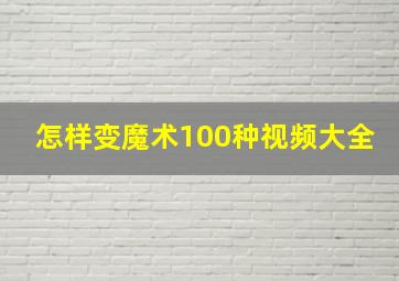 怎样变魔术100种视频大全