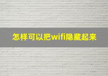 怎样可以把wifi隐藏起来