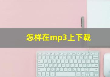 怎样在mp3上下载