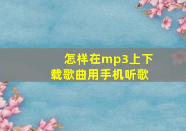 怎样在mp3上下载歌曲用手机听歌