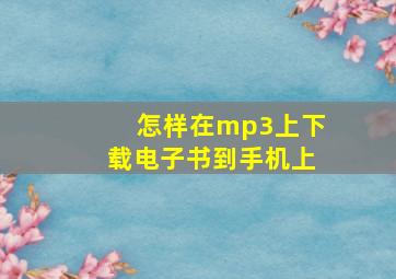 怎样在mp3上下载电子书到手机上