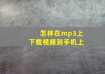 怎样在mp3上下载视频到手机上