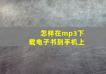 怎样在mp3下载电子书到手机上