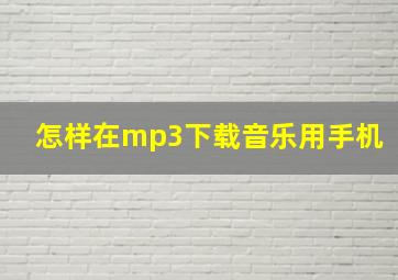 怎样在mp3下载音乐用手机