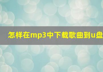 怎样在mp3中下载歌曲到u盘