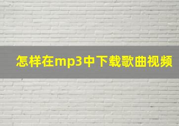 怎样在mp3中下载歌曲视频