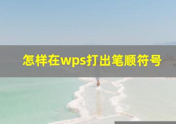 怎样在wps打出笔顺符号