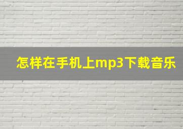 怎样在手机上mp3下载音乐