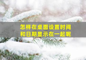 怎样在桌面设置时间和日期显示在一起呢