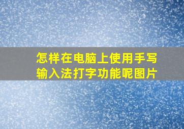 怎样在电脑上使用手写输入法打字功能呢图片