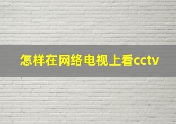 怎样在网络电视上看cctv