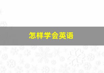 怎样学会英语