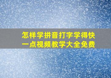 怎样学拼音打字学得快一点视频教学大全免费