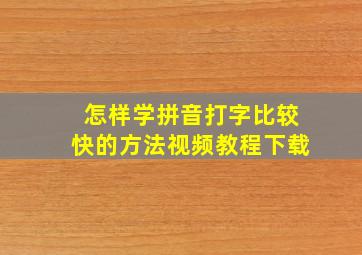 怎样学拼音打字比较快的方法视频教程下载