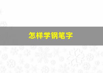 怎样学钢笔字