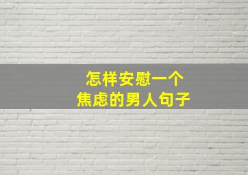 怎样安慰一个焦虑的男人句子