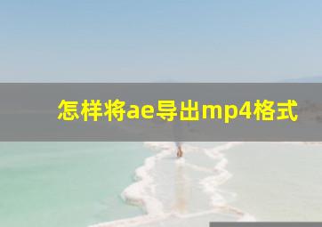 怎样将ae导出mp4格式