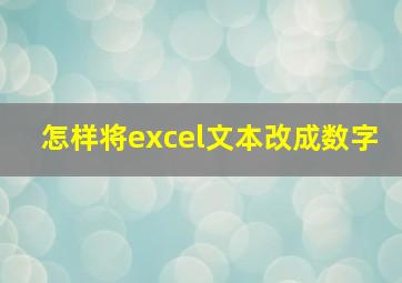 怎样将excel文本改成数字