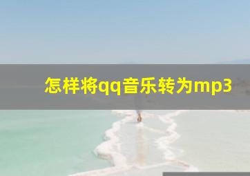 怎样将qq音乐转为mp3