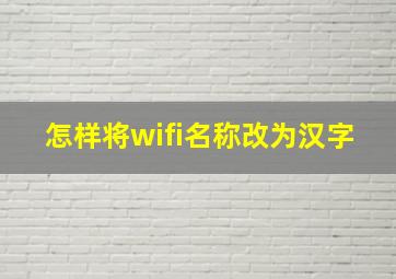 怎样将wifi名称改为汉字