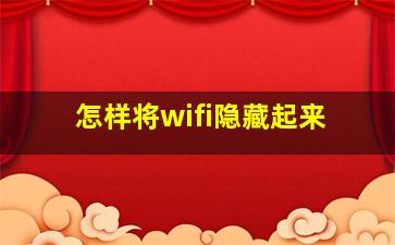 怎样将wifi隐藏起来