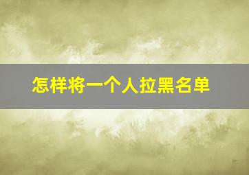 怎样将一个人拉黑名单