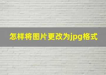 怎样将图片更改为jpg格式