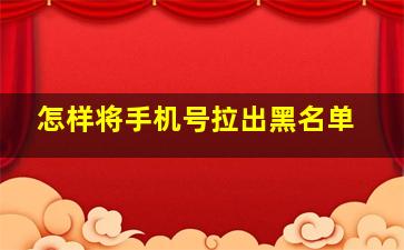 怎样将手机号拉出黑名单