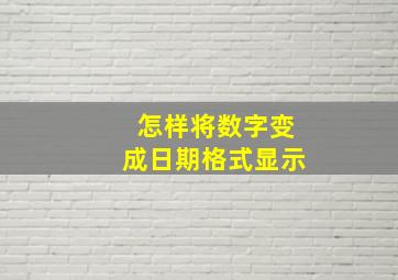 怎样将数字变成日期格式显示